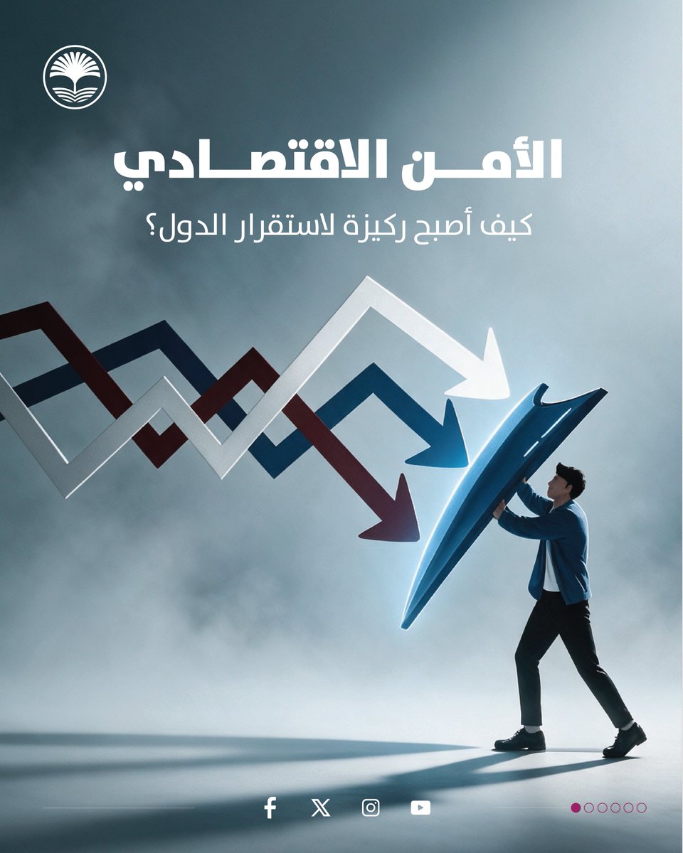 EncycArabica's tweet photo. لم يعد أمن الدول مرتبطًا بالقوة العسكرية والسياسية وحدهما، بل أصبح الأمن الاقتصادي ركيزة أساسية لاستقرارها وقدرتها على مواجهة الأزمات.

فكيف تطوّر مفهوم الأمن الاقتصادي؟ وما أبرز التجارب الدولية في تعزيزه والتحديات التي تواجهه اليوم؟

تعرّف إلى مفهوم الأمن الاقتصادي وتطوّره وأبرز تطبيقاته حول العالم👇
https://t.co/tSOmUDpkE5
