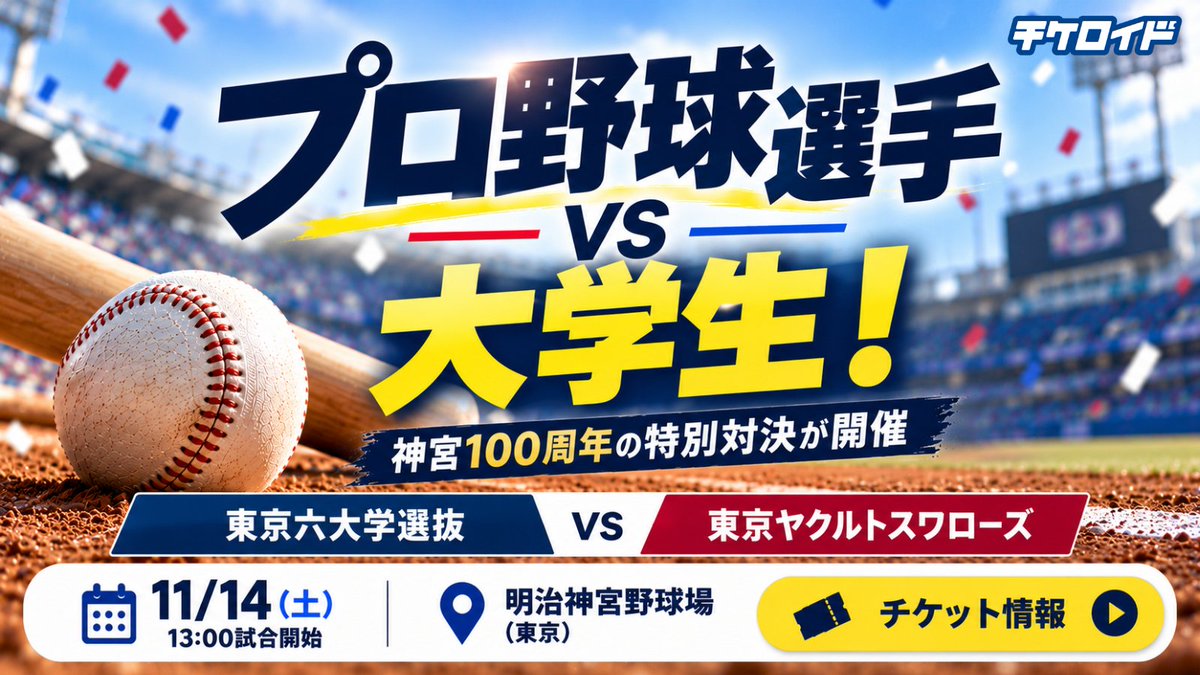 tickeroid's tweet photo. ◤#村上宗隆   さんが始球式に登場！⚾🔥◢
 ／
    プロ野球選手 vs 大学生！
    神宮100周年の特別対決が開催✨
 ＼
    【明治神宮外苑創建百年記念奉納試合】
 🔥東京六大学選抜 vs   東京ヤクルトスワローズ
 📅11/14(土)   13:00試合開始
 📍明治神宮野球場（東京）
 
    【注目ポイント】
    ●村上宗隆さんが始球式に登場予定！⚾
 ●ヤクルト一軍選手と東京六大学選抜が約10年ぶりに対決🔥
 ●100周年記念ロゴ入りのベース＆試合球を使用！
    ●野々村彩乃さんによる国歌独唱も🎤
 ●両チームの応援団・パフォーマンスチームが球場を盛り上げる！
 
    100周年の特別な一戦を神宮球場で楽しもう！
 
    ▼チケット検索・比較
https://t.co/im3PD4wWw5