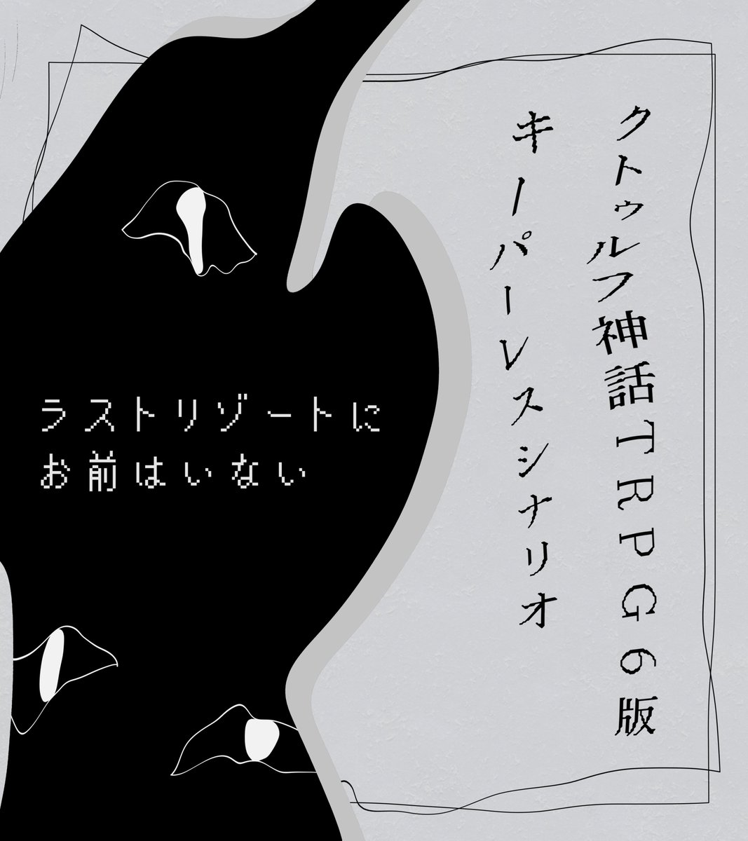 _nine_too's tweet photo. 🔚

クトゥルフ神話TRPG 
『ラストリゾートにお前はいない』

 ————— 

「ここは捨てられた者達が集まる成れの果て」
「ラストリゾートってやつだ」

 ————— 

継続限定 / 1PL / KPレス
⚠︎メタフィクション要素あり

無料頒布中
https://t.co/iqksriA1jo

🔚 https://t.co/ENByybUP7f