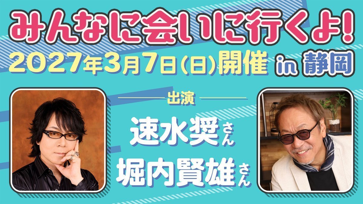2ndl_info's tweet photo. 【チケット一般販売】
2027年3月7日(日)開催「みんなに会いに行くよ! in 静岡」(出演:速水奨、堀内賢雄 / 場所:MIRAIEリアン コミュニティホール七間町 多目的ホール(静岡))のチケット一般販売はセカンドラインチケットにて、2026年10月31日(土)10:00より販売開始!

どんなイベントになるのか、お楽しみに! 

※イベントではグッズ購入者を対象としたお渡し会もございます。

#速水奨 #堀内賢雄 #みんあい