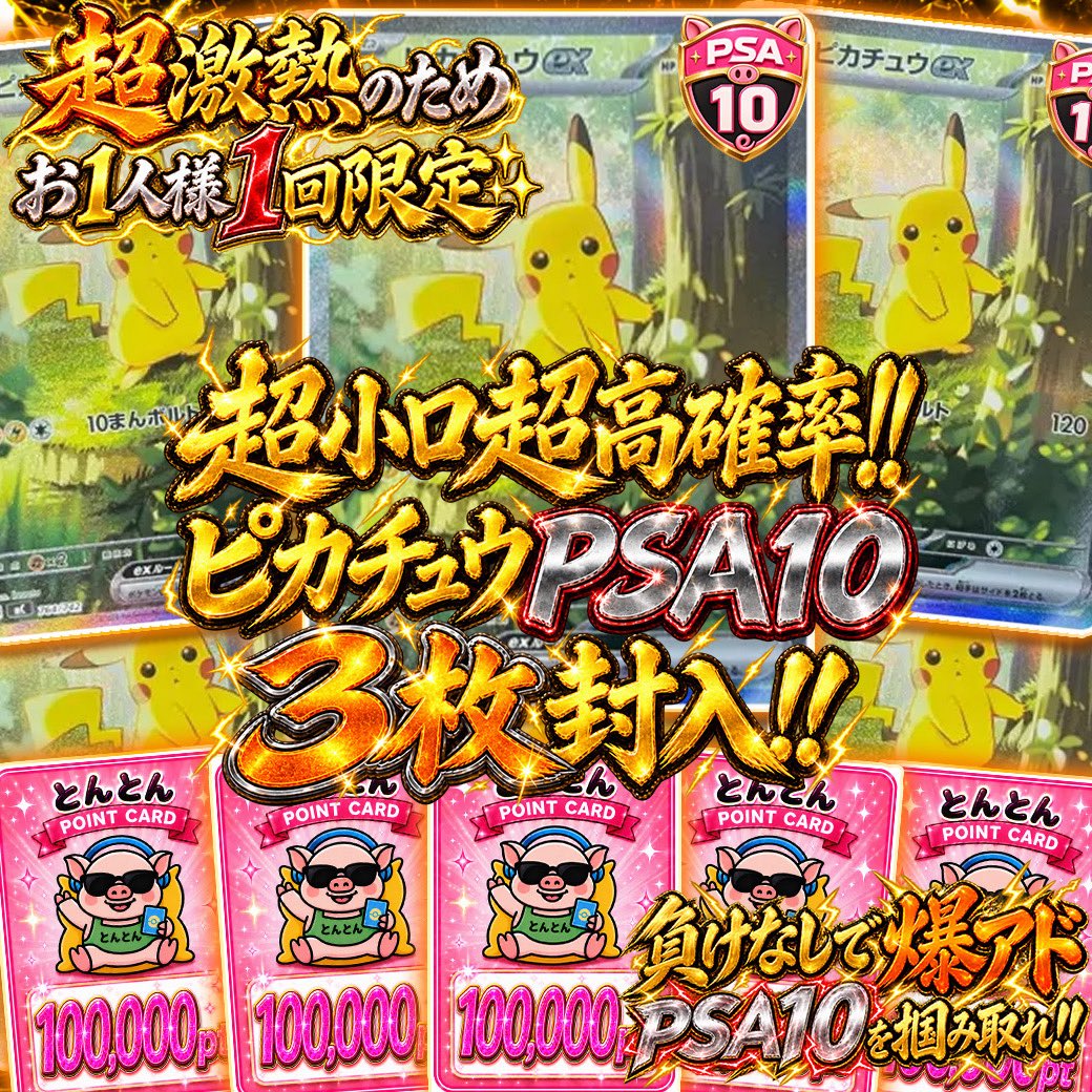 cardshop_tonton's tweet photo. お一人様1回限定‼︎ピカチュウ争奪戦🐷⚡️
超小口でピカチュウPSA10を狙える激熱ガチャです✨

【本日のとんとんガチャ情報】
＜超小口＆高確率ガチャ!!＞
📝ピカチュウPSA10を3枚封入!!
📝負けなしの爆アド仕様🔥

21時発売開始
【https://t.co/BETkS834lZ】

このポストをリポストで、
【1名様に2,000ptプレゼント】🎁
〆切：10/27 24時まで

#とんとんガチャ #ガチャ #オリパ #ポケカ 
#PSA10 #ピカチュウ
