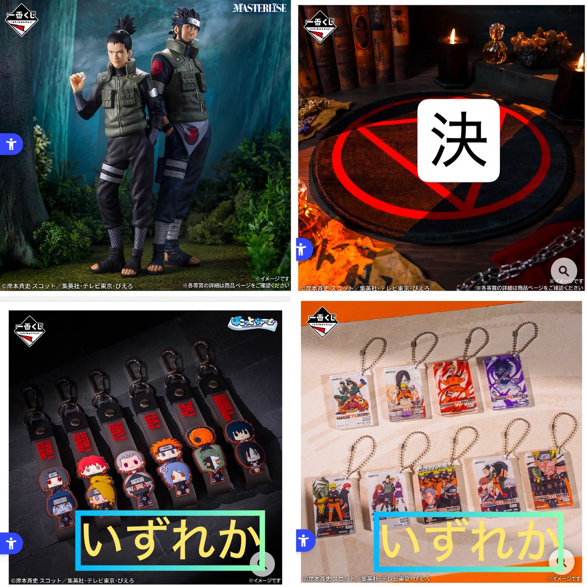 twooneDA's tweet photo. 譲渡交換 NARUTO 一番くじ ナルト

譲 
今作
A シカマル
B アスマ
Gぽこっとちゃーむ×6 ※仮約束 芸術・不死コンビ以外
H アクリルチャーム×1  ※仮約束
I ステッカー×3

前作
B サクラ
C カカシ
デスクトップフィギュア 守鶴 ×4

求 1点790円＋送料
名古屋手渡し優先

ABC賞は他賞より相場程度額買取 https://t.co/zAjylDOHAz