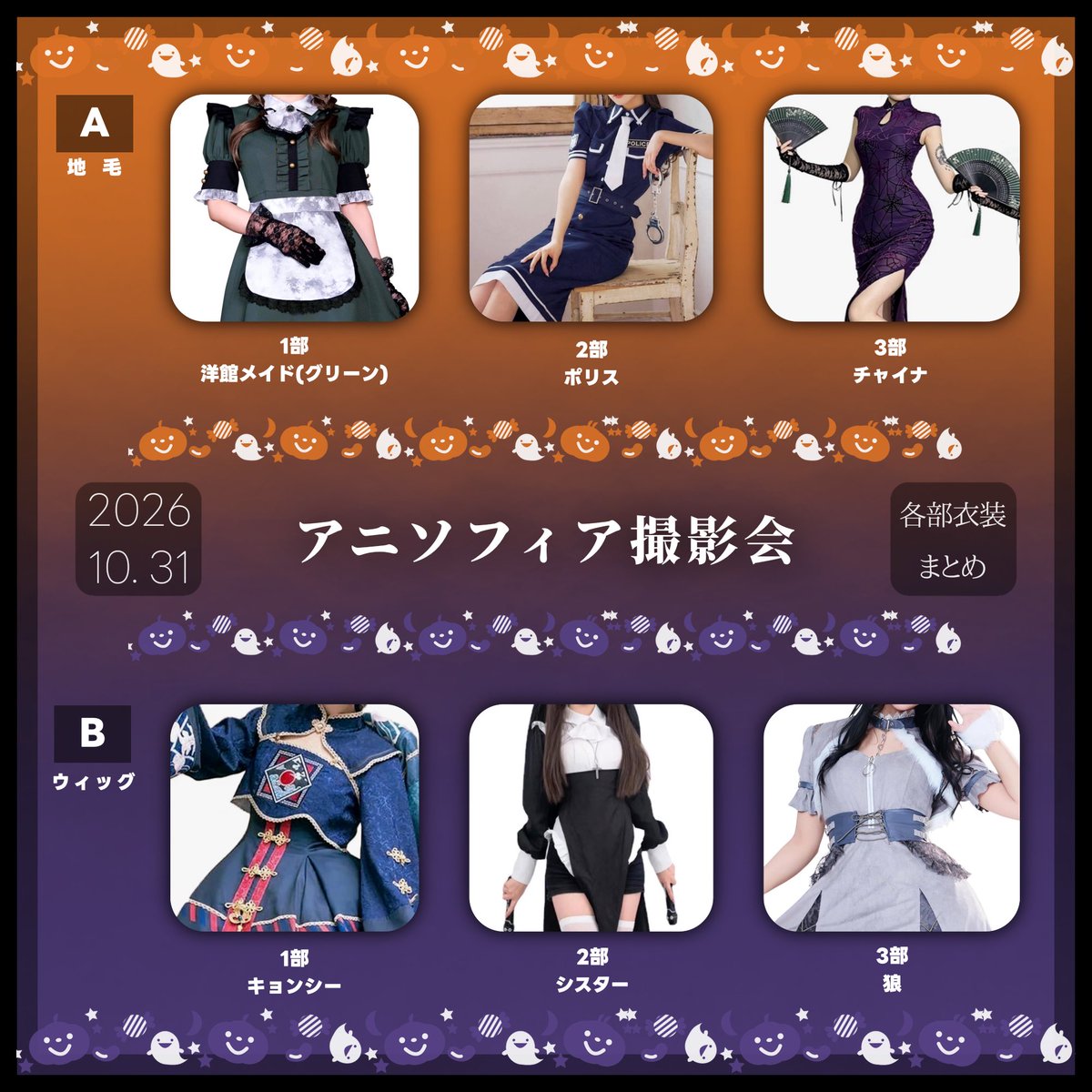 nekoneko_003's tweet photo. 当日の衣装が決まりました！🎃🦇🕸
なんと1日で6着着ます…❕❔
前半のAは地毛で、Bからはウィッグです！チャイナはもしかしたら柄変わるかも！全部初めて着るものばかりなので、ドキドキです…😳

🎫 https://t.co/WwiTItZAIT https://t.co/kvvpF9fkcp