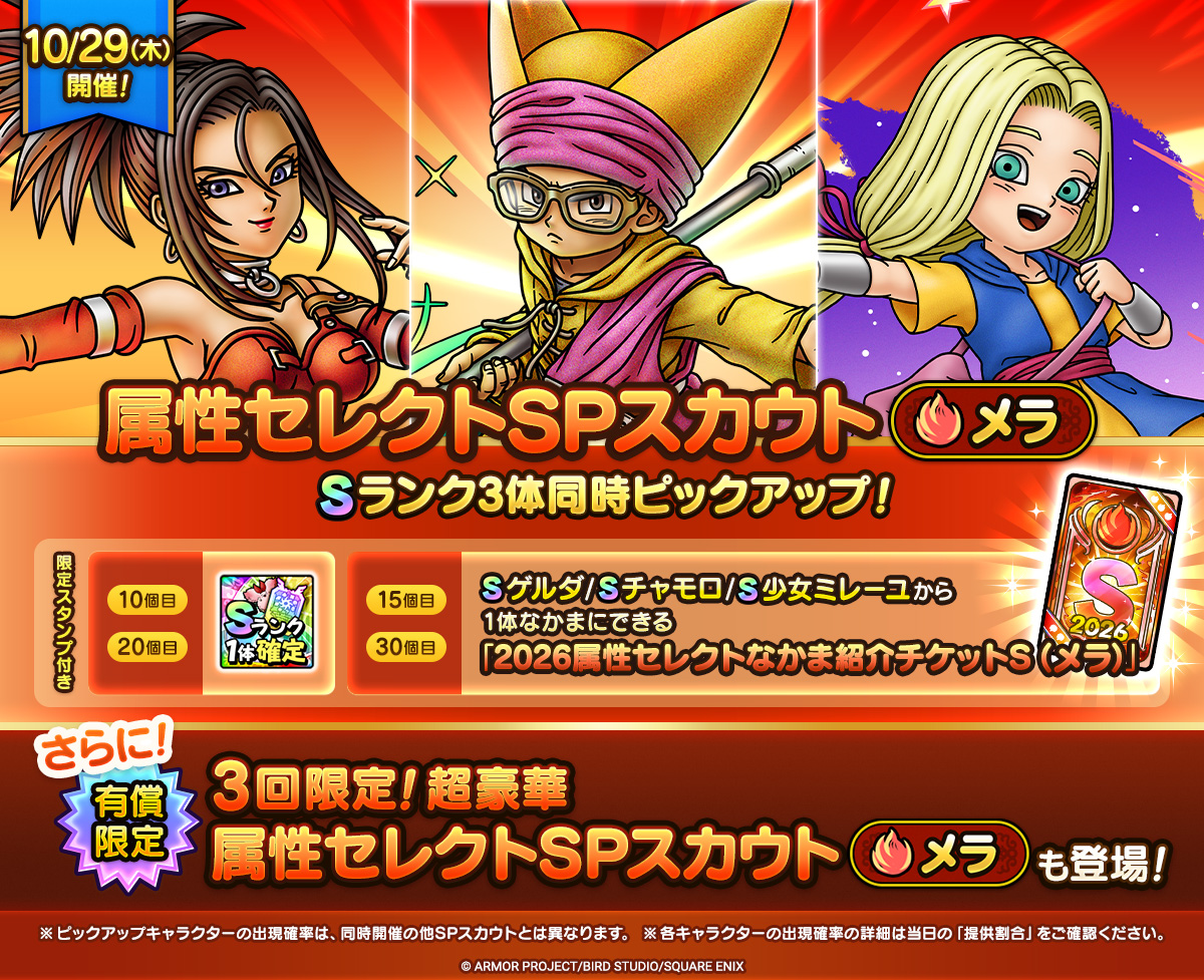 DQ_TACT's tweet photo. 【予告】
10/29(木)より、特別なスカウトスタンプが付いた「属性セレクトSPスカウト（メラ）」が開催予定！
属性ランク「メラ」のSランクキャラクター「ゲルダ」、「チャモロ」、「少女ミレーユ」がピックアップ！

「3回限定！超豪華 属性セレクトSPスカウト（メラ）」も同時開催！

 #ドラクエタクト https://t.co/to5xopAfUC