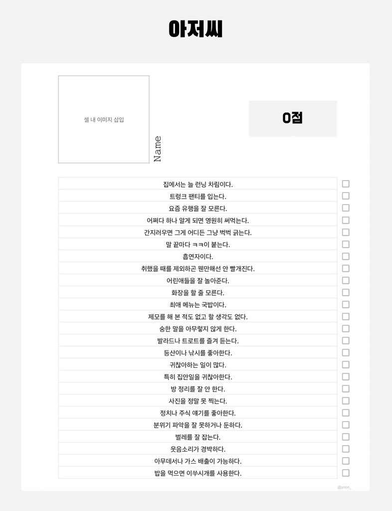 yrion_'s tweet photo. #체크리스트 #배포 
은교력 측정기와 아저씨력 측정기 체크리스트를 배포합니다!
각각 25문항으로 구성되어 있습니다.
사용료는 맘찍과 알티로 받겠습니다. 인용으로 사랑 화이팅 한번씩만 하고 가주시면 더 감사합니다!
은교: https://t.co/cFtMFdKGbf
아저씨: https://t.co/lwC3VirzM0 https://t.co/JMeac5nRHI