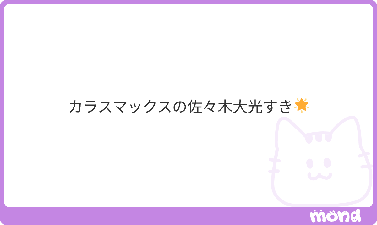 025_2o's tweet photo. カリスマックスかな？！スタフェスあの人数の中で大事なパート2回も任されててちょーーーーメロでしたよね(ˆт · тˆ)💞特にうーまーん😏とか✨✨✨✨✨✨
#mond_025_2o https://t.co/2r2kFAQ0Id