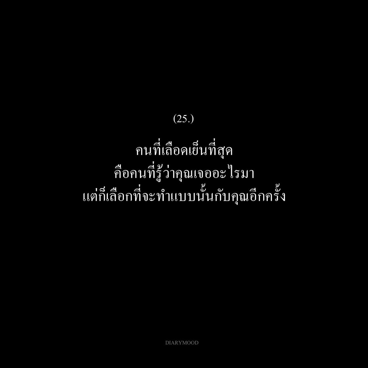 diarymood_1's tweet photo. คนที่เลือดเย็นที่สุด 
คือคนที่รู้ว่าคุณเจออะไรมา
แต่ก็เลือกที่จะทำแบบนั้นกับคุณอีกครั้ง 👋🏻 https://t.co/c13WY8OVpp