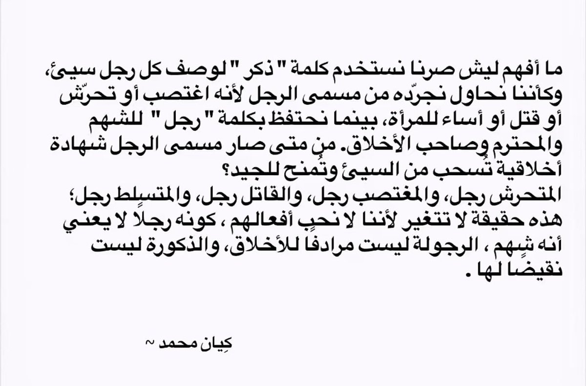 Phoenix0_07's tweet photo. "الرجولة ليست مرادف للاخلاق" لذلك ياليت نوقف نوصف الرجل السيء بالذكر ! 

#٢٠٣٠_بلا_نقاب27 https://t.co/iUMvgyZS6w