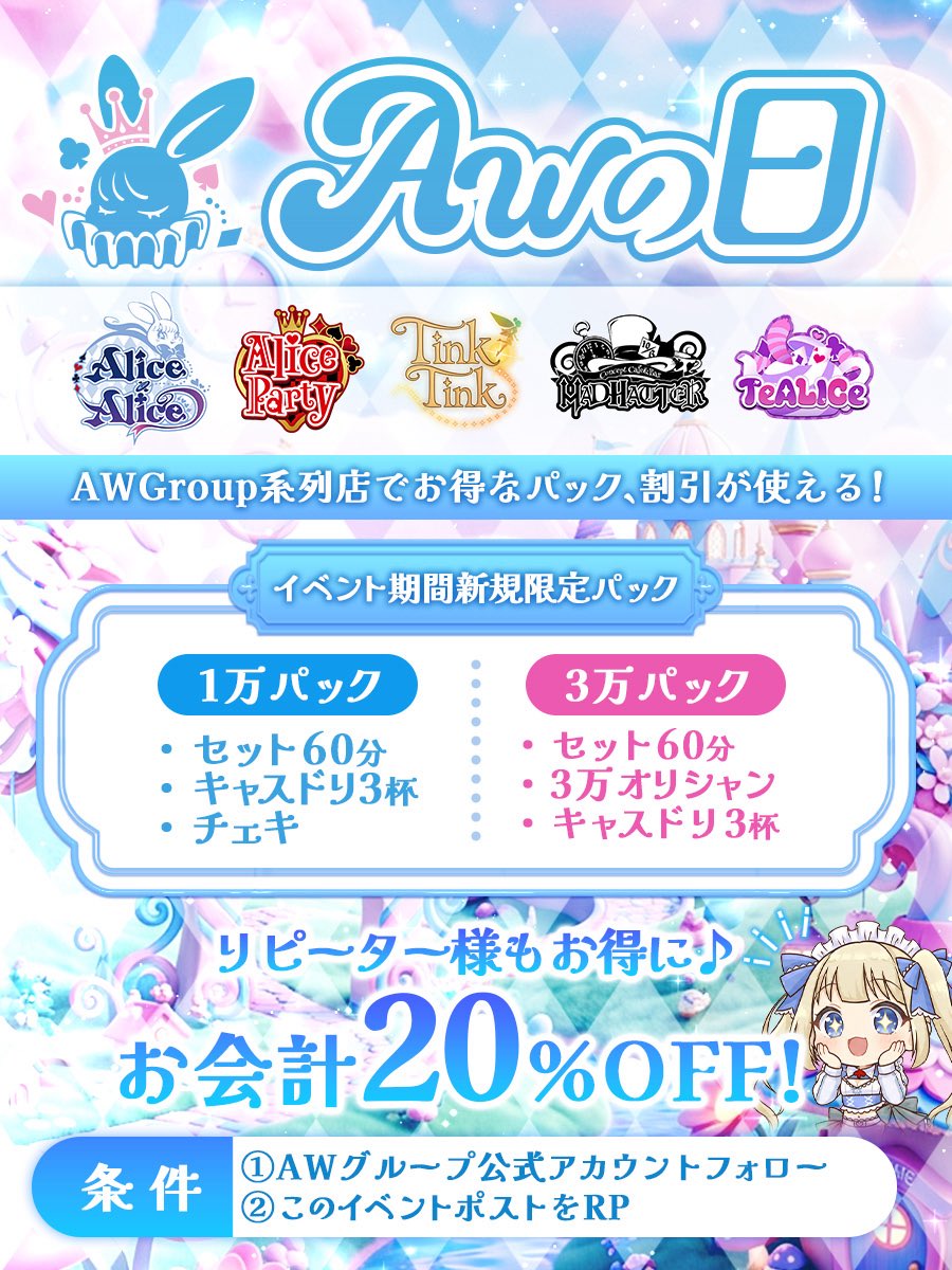 AWGroup_ofcl's tweet photo. 🎉💗AWGroup合同イベント開催💗🎉

🎁イベント期間限定・新規様限定パック登場🎁
🌟パック以外のお客様お会計20%OFF🌟

【ご利用条件】
①AWグループ公式アカウントをフォロー ②こちらのポストをRP

皆様のご来店お待ちしております🐇💗
#AWの日 #秋葉原 #コンカフェ https://t.co/MxobdowhOv