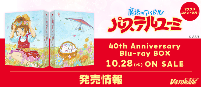 VSTORAGE's tweet photo. ＼ おすすめコメントあり／

#ぴえろ魔法少女  シリーズ最新作
Anniversary Blu-ray BOXが順次発売✨

『#魔法のアイドルパステルユーミ』
40th Anniversary Blu-ray BOX 　10月28日発売🎉

特典には📢
マミ、ペルシャ、エミ、ユーミの4ヒロインが登場するOVA
「魔女っ子クラブ四人組 Ａ空間からのエイリアンＸ」
や特製ブックレットなどを収録💫

https://t.co/8a4ZbFEoPm