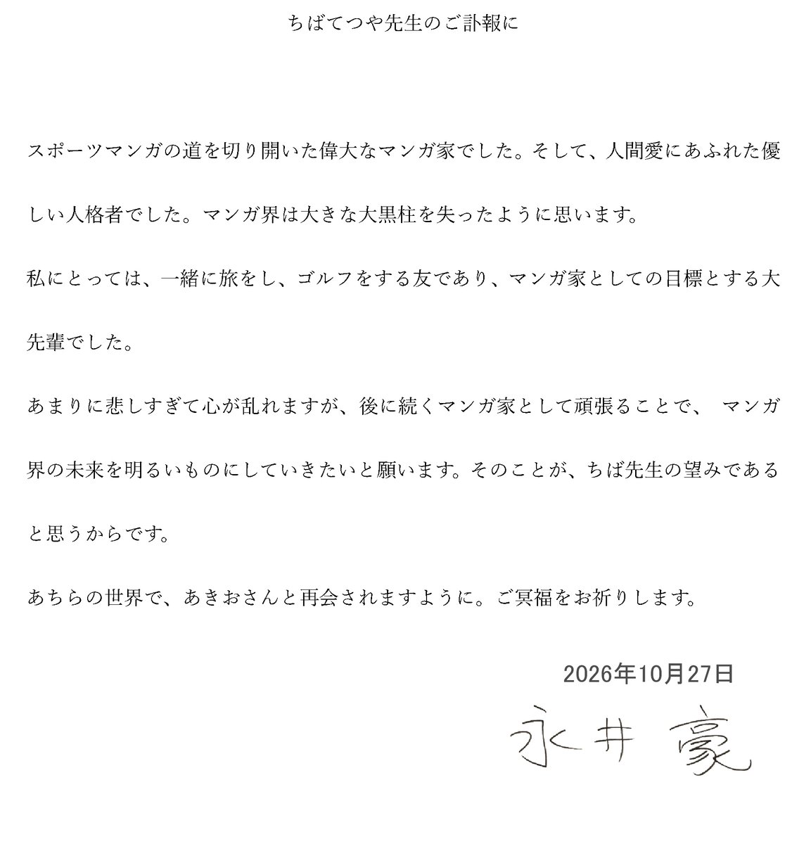 mazingo_info's tweet photo. ちばてつや様のご訃報に接し、弊社一同心よりご冥福をお祈り申し上げます。永井豪のコメントを掲載させていただきます。 https://t.co/71Lb2YJJcF