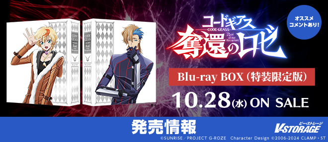 VSTORAGE's tweet photo. ＼ おすすめコメントあり／

シリーズ20周年記念作品🎊
『コードギアス 奪還のロゼ』
Blu-ray BOX 10月28日発売✨

特典Discには📀
舞台挨拶や「コードギアス Project “To 20th”」 
イベントの模様など大ボリュームで収録📹

https://t.co/zgRihUKycD
#geassp #コードギアス #奪還のロゼ https://t.co/ZeyFOi3Kqz