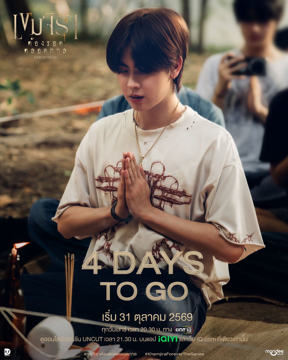 KhemjiraSeries's tweet photo. 𝟰 𝘿𝘼𝙔𝙎 𝙏𝙊 𝙂𝙊 ! ⏳✨

ถึงเวลาลูกศิษย์ No.1 ออกเดินทางอีกครั้ง… 🙏🏻

📺 รับชม “เขมจิราต้องรอดตลอดกาล KHEMJIRA FOREVER” พร้อมกันทุกวันเสาร์เวลา 20.30 น. ทางช่อง one 31

📽️ ดูออนไลน์เวอร์ชัน UNCUT เวลา 21.30 น. บนแอป iQIYI และเว็บ https://t.co/5Qf4KZy3nU ที่เดียวเท่านั้น

และเตรียมตัวมาเจอกัน ณ คืนขวัญเขมจิรา KHEMJIRA WELCOME BACK 🕯️

🗓️ : 31.10.2026
⏰ : 19.30 น. | 7.30 PM (GMT+7)
📍 : THUNDER DOME MUANG THONG THANI

เริ่มตอนแรก 31 ตุลาคม 2569 นี้

#เขมจิราต้องรอดตลอดกาลSeries 
#KhemjiraForeverTheSeries
#MandeeWork