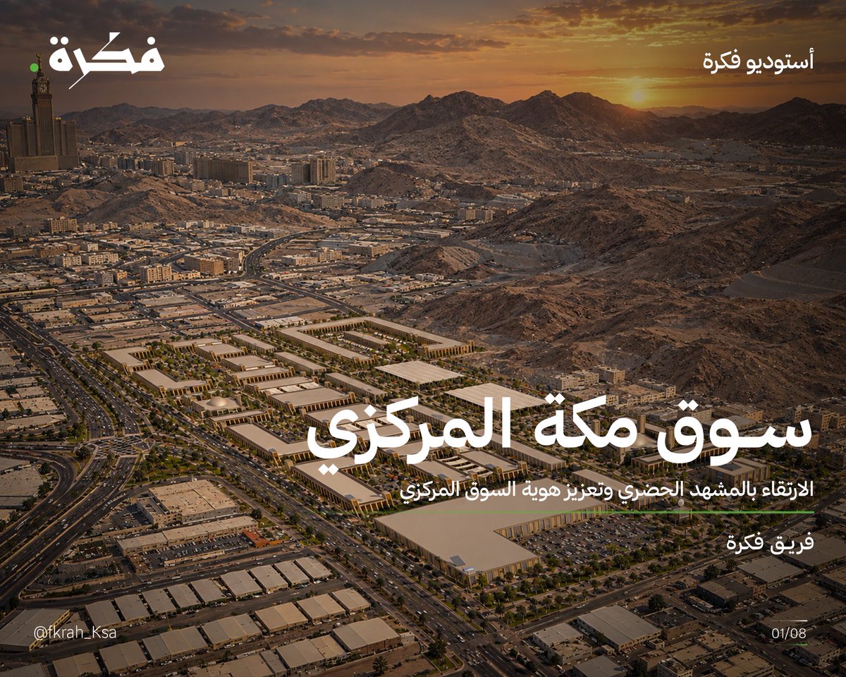 Mkhnews's tweet photo. مقترح تطوير سوق مكة المركزي 

يهدف المقترح إلى تطوير البيئة العمرانية لسوق #مكة_المكرمة المركزي، وتعزيز هويته المكية، وتحسين حركة المشاة والمركبات، وتوسيع المساحات الخضراء، والارتقاء بجودة المشهد الحضري. https://t.co/zCoXA5ErwZ