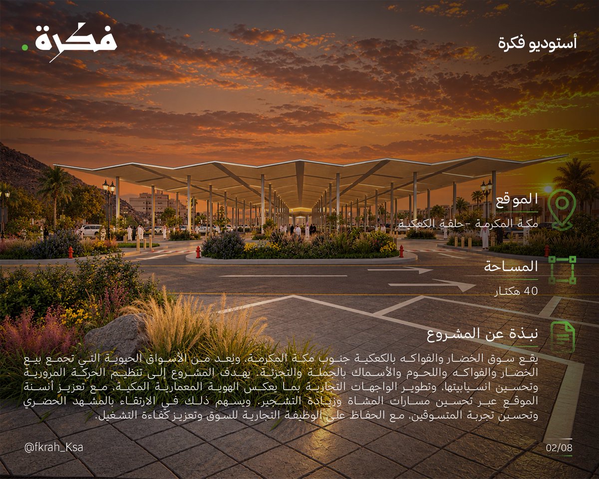 Mkhnews's tweet photo. مقترح تطوير سوق مكة المركزي 

يهدف المقترح إلى تطوير البيئة العمرانية لسوق #مكة_المكرمة المركزي، وتعزيز هويته المكية، وتحسين حركة المشاة والمركبات، وتوسيع المساحات الخضراء، والارتقاء بجودة المشهد الحضري. https://t.co/zCoXA5ErwZ