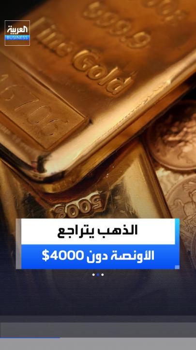 أسعار الذهب تعود لتخسر مستويات 4000 دولار للأونصة.. ما السبب؟ _Business 