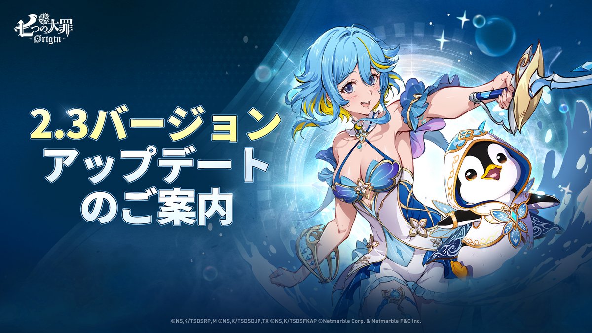 7DSO_JP's tweet photo. 🌠2.3バージョンアップデートのご案内

2.3バージョンアップデートの詳細内容をご確認ください。

✦ エスティアピックアップ - 汚染を中和する力
✦ 専用コスチューム - 揺らめく水影の饗宴
✦ クロトピックアップ - 不思議な助っ人
✦ 専用コスチューム - 夜明けを染める月光
✦ イベントストーリー - フリーキー・マイティ・サーカス
✦ 合体せよ、大罪！ - 合体せよ、大罪！
✦ レイド「タラニスの聖地」[Transcendence]難易度追加
✦「ホークパス」シーズンⅥオープン
✦「次元の記憶」新規クエストの追加
✦ コンテンツおよびシステム改善

詳細は公式サイトをご確認ください。
▶https://t.co/rvehmeB6ns

#ナナオリ #七つの大罪