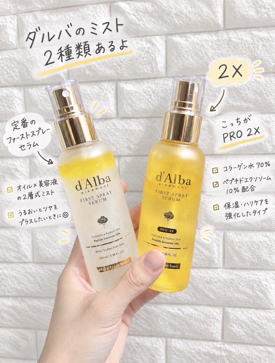bellcostenthin's tweet photo. 【ダルバのミスト、実は2種類あるの知ってた？🫧】

ツヤ肌好きにおすすめしたい、ダルバのファーストスプレーセラム✨

今回は定番タイプとPRO 2Xを使い比べてみた！

🤍 ファーストスプレーセラム
オイル×美容液の2層式ミスト。うるおいとツヤをプラスしたいときに◎

💛 ファーストスプレーセラム PRO 2X
個人的に感動したのがこっち！

イソトレチノインを飲んでいて肌が乾燥しがちだったんだけど、夜のスキンケアに取り入れたら、翌朝までしっかりうるおいが続いている感じがした🥹✨

寝ている間の乾燥が気になる人にも、ぜひチェックしてほしいアイテム！

定番タイプとPRO 2X、みんなはどっちが気になる？🤍

@dAlba_japan 

#ダルバ #dAlba #韓国コスメ #ミスト美容液 #乾燥肌ケア #スキンケア #PR