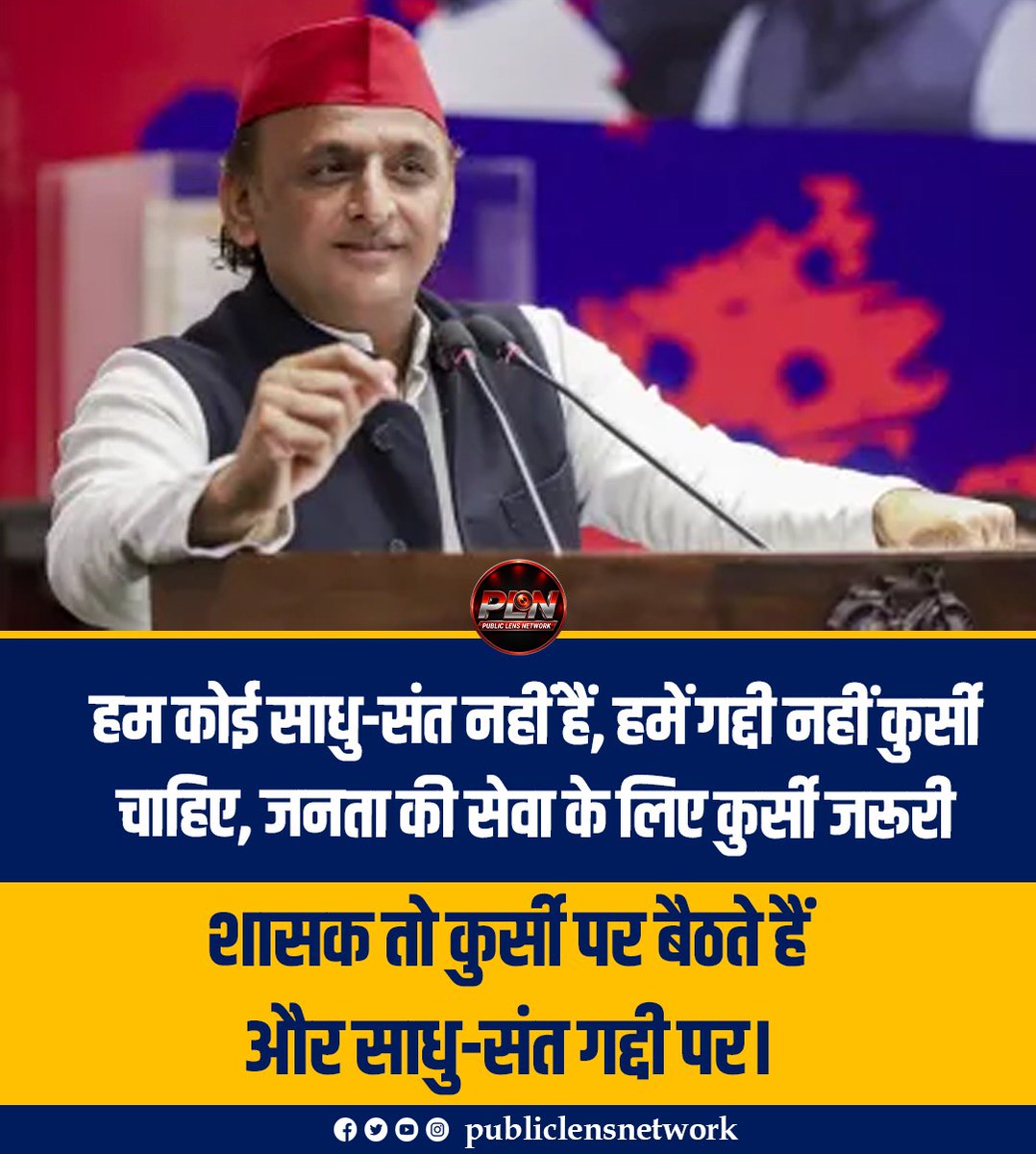 publiclensnetw's tweet photo. हमें गद्दी नहीं, कुर्सी चाहिए! जनता की सेवा पर अखिलेश यादव का बयान

#AkhileshYadav #SamajwadiParty #SP #AkhileshYadavStatement #UPPolitics #PoliticalNews #HindiNews #IndianPolitics #सपा #अखिलेशयादव #उत्तरप्रदेश #BreakingNews #LatestNews https://t.co/jGSKpWIER2