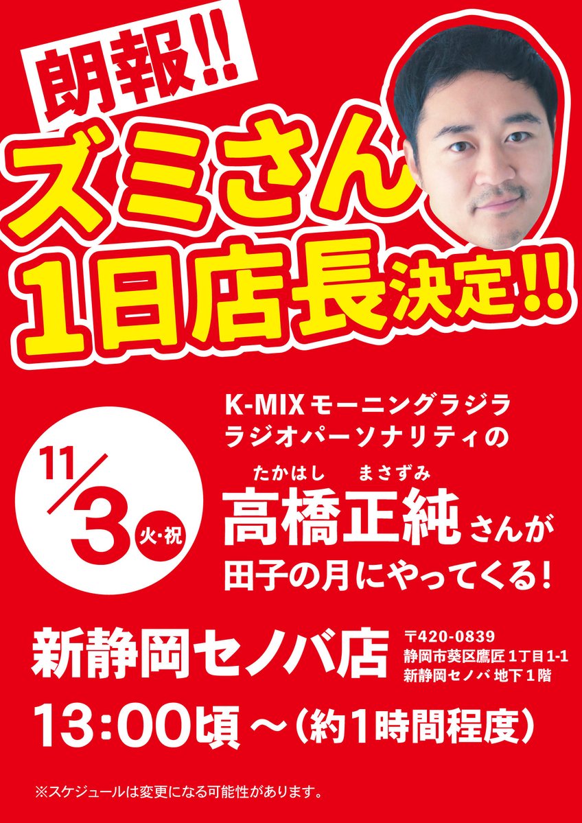 tagonotsuki1952's tweet photo. ╭━━━━━━━━╮
　❤️‍🔥❤️‍🔥朗報❤️‍🔥❤️‍🔥
╰━━━ｖ━━━━╯
＼ズミさん1日店長決定‼️‼️／

11月3日(火・祝) 13時頃〜
#ズミさん こと #高橋正純 さんが
#田子の月【セノバ店】にやってくる🎶✨

📍新静岡セノバ店  地下1階

是非お待ちしてます🏃‍♂️💨💨💨

#モーニングラジラ #ラジラ #KMIX https://t.co/9dKBmB5FtP