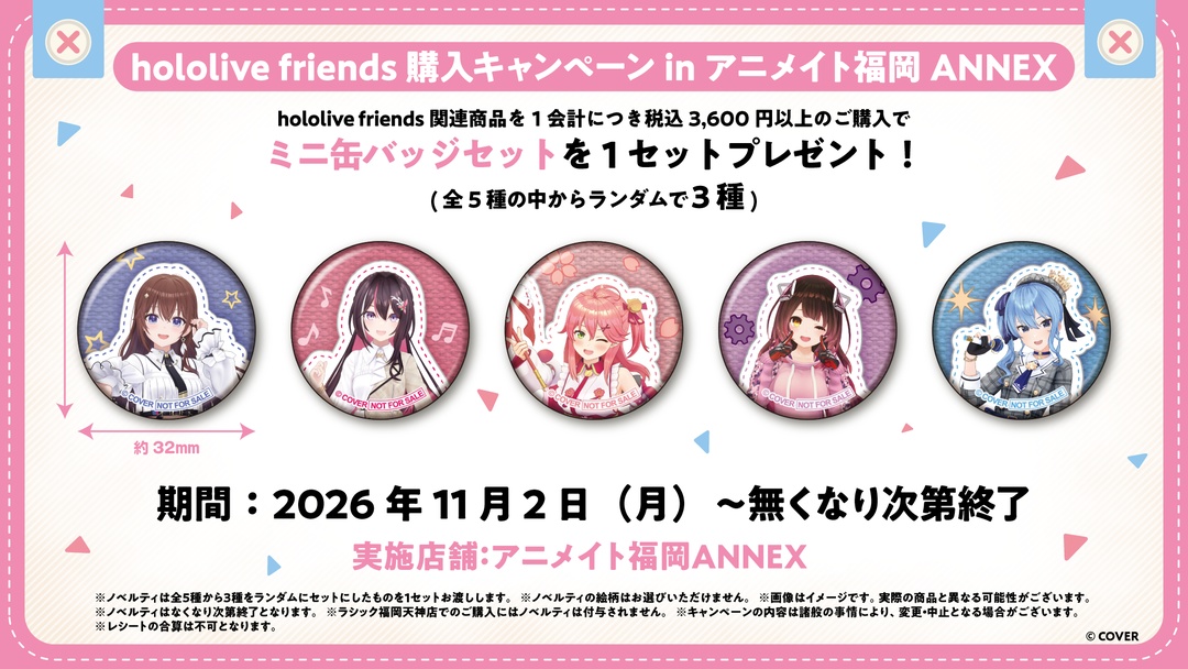 animateinfo's tweet photo. 「hololive friends 購入キャンペーン」がアニメイト福岡ANNEXで開催決定！
11/2よりhololive friends関連グッズを購入で「ミニ缶バッジセット」を先着でプレゼント！

※アニメイト福岡ANNEXの限定キャンペーンです。ラシック福岡天神店で特典は付与されません。

#ホロライブ https://t.co/pQ3YKFoVce