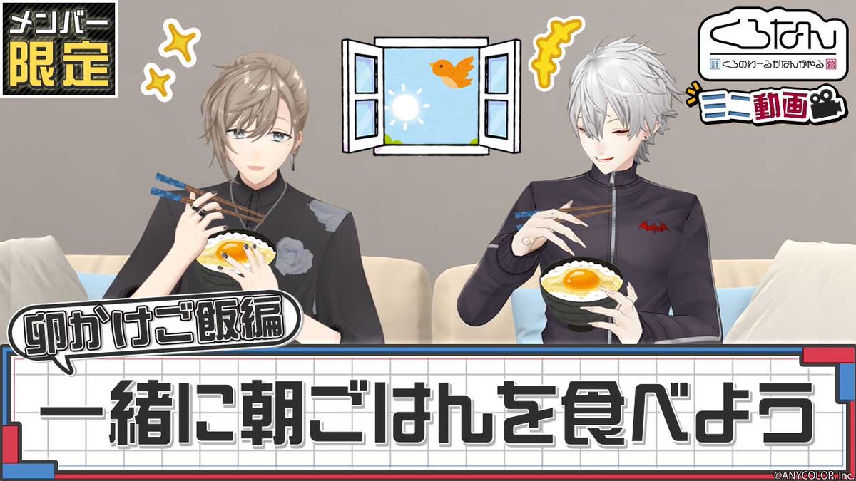 chronoir_info's tweet photo. 【メンバーシップ限定動画公開！】
くろのわのふたりがお届けするミニ動画をメンバーシップ限定で毎月公開中！

今回のメン限は朝ごはんに「卵かけご飯を食べよう！」
Specialeパーティーに登場した高級卵かけご飯を、楽しくゆったり食べるくろのわ二人の様子をご覧ください！
https://t.co/PTPuz0uo1O

▼メンバーシップ限定動画の再生リストはコチラ！
https://t.co/EW45IVSOLQ

📺くろのわーるがなんかやる は 
#ChroNoiR チャンネルにて毎週月曜日19時から公開！