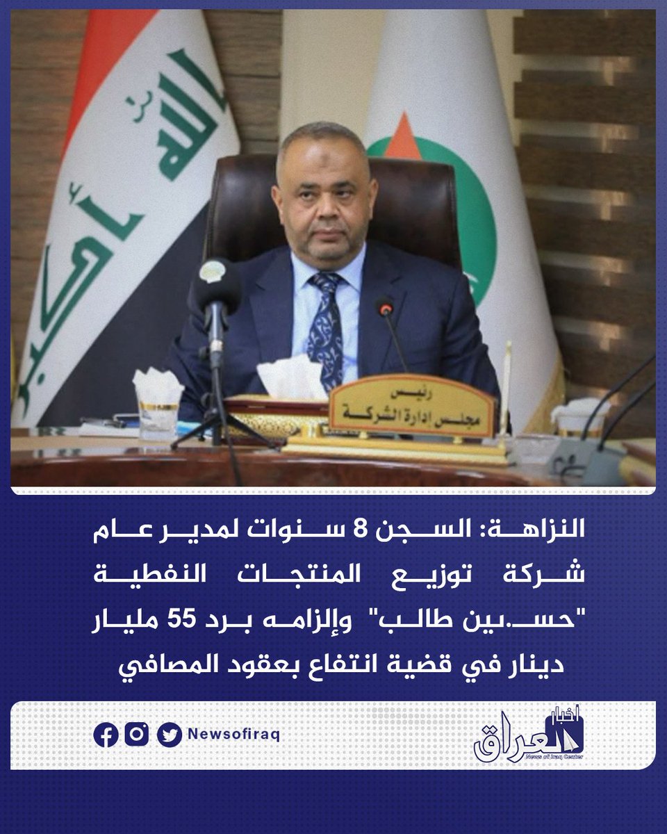 Newsofiraq's tweet photo. النزاهة: السجن 8 سنوات لمدير عام شركة توزيع المنتجات النفطية "حسـ.ىين طالب"  وإلزامه برد 55 مليار دينار في قضية انتفاع بعقود مصافي الشمال.
#مركز_أخبار_العراق
#العراق #بغداد
#طهران #إيران https://t.co/dl7DeeTvAH