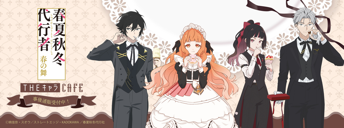 syunkasyuutou04's tweet photo. *＼ 🌸事後通販🌸 ／*

アニメ『春夏秋冬代行者 春の舞』×THEキャラCAFE様グッズの事後通販が開始されました🍰✨️

⏰️11/10(火)23:59までと短い期間でのオーダーとなっています。遠方でご来店が叶わなかった方はぜひご利用ください✨️
#春夏秋冬代行者
https://t.co/9k4gn717mW https://t.co/alPQfXkOFY