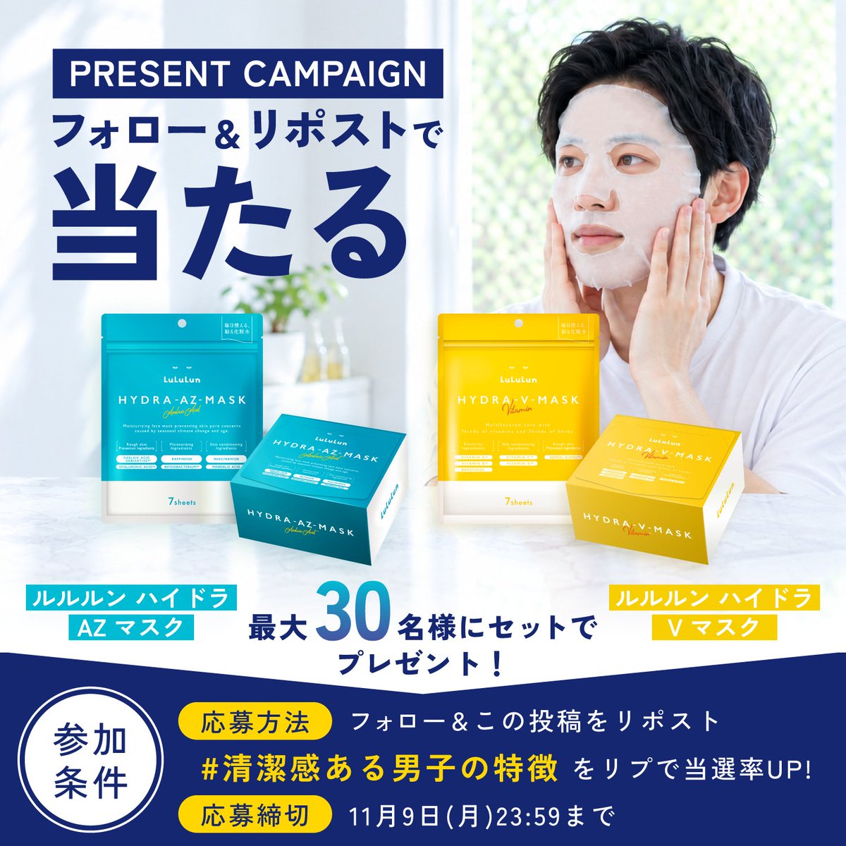 lu3jp's tweet photo. ＼青と黄色、あなたはどっち？／

「ハイドラ AZ マスク」、「ハイドラ V マスク」各7枚入セットを20名様に！リポスト数が増えると最大30名様・BOXセットに✨

▼応募方法
① @lu3jp をフォロー
② この投稿をリポスト

#清潔感ある男子の特徴 をつけてリプライすると当選率UP！

📅11/9(月)23:59 締切 https://t.co/NJ9HjOr7gj