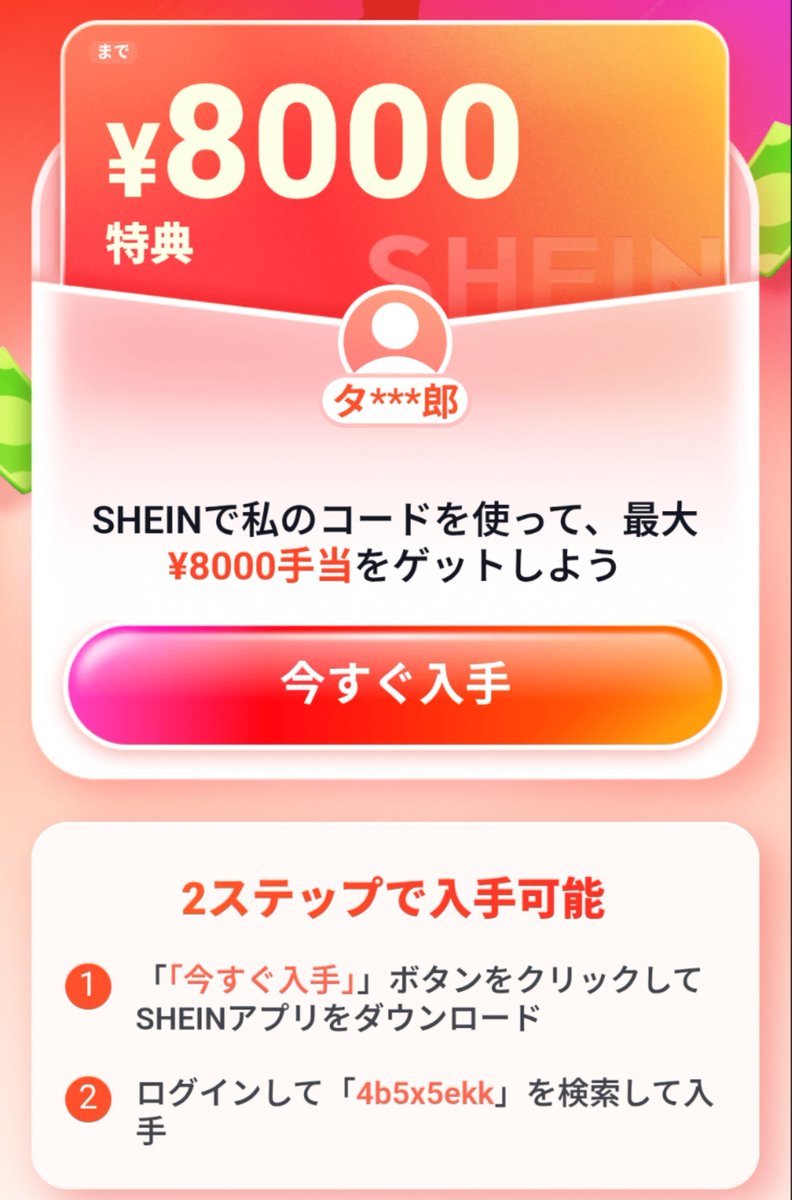 raku_toku_aka's tweet photo. 🎁SHEINで8,000円割引き🎁

今ならSHEINに紹介登録すれば…？
11,000円→3,000円で買えちゃうよ🤯

▼やり方

①紹介リンクから登録

https://t.co/ukT4i51QmB

②紹介コードをコピー

5bgqx7k4

③商品検索欄に貼り付け

④11,000円分の商品をカートイン🛒

⑤8,000円引きになってれば成功✌️ https://t.co/cEPm7jaS5j