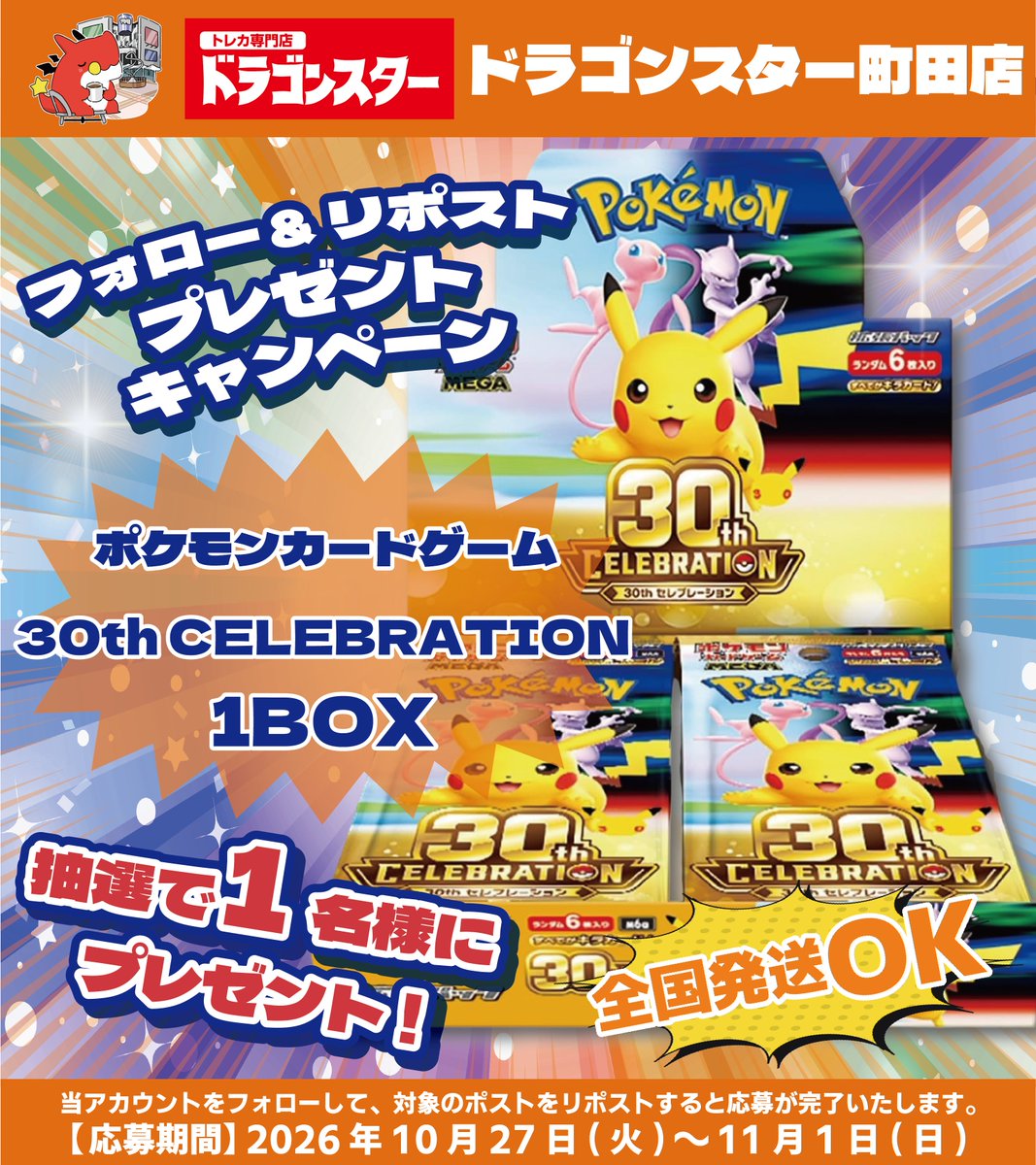ds_machida_'s tweet photo. 🎊🥳ドラゴンスター町田店🥳🎊
リポストキャンペーン 開催❣️❣️

『#ポケモンカード 「30th CELEBRATION」』1BOX

抽選で1️⃣名様にプレゼント🎁
 
🔽応募方法はこちら🔽
①このアカウント
@ds_machida_ 
 をフォロー

②このツイートをRP

#ドラスタ町田 https://t.co/6WvmBG21Hk