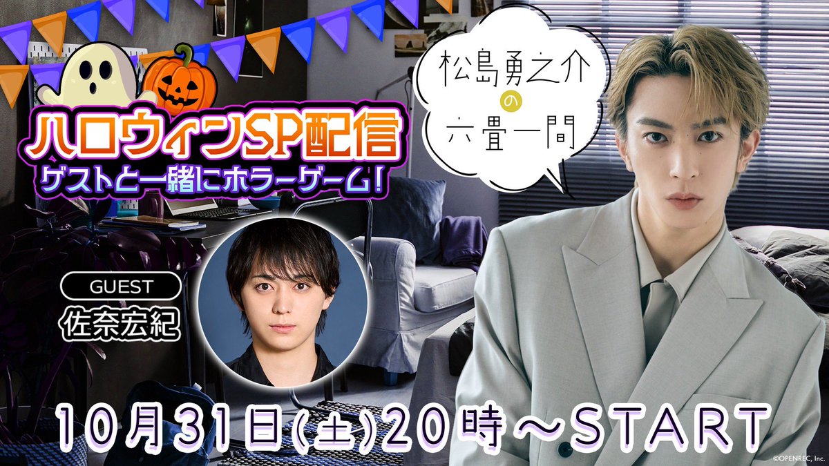 Stovaofficial's tweet photo. 【 #松島勇之介 】
今年も、公式チャンネル「六畳一間」にて
ハロウィンSP配信決定🎃

ゲストに、佐奈宏紀さんをお迎えして、今年も本格仮装でホラーゲームに挑戦👻

🎃2026年10月31日(土)20:00〜
https://t.co/3N144uO3dJ

※本配信は番組前半はどなたでもご視聴いただけます。番組後半ではサブスク会員さま限定配信に切り替わりますので予めご了承ください。

☆【松島勇之介の六畳一間】サブスクリプションへのご入会は下記よりご確認ください☆
↓ご入会のご案内はこちら↓
https://t.co/MQ4eaET5Yc

↓限定コミュニティ(Discord)への参加方法はこちら↓
https://t.co/0BkFbLLl1B