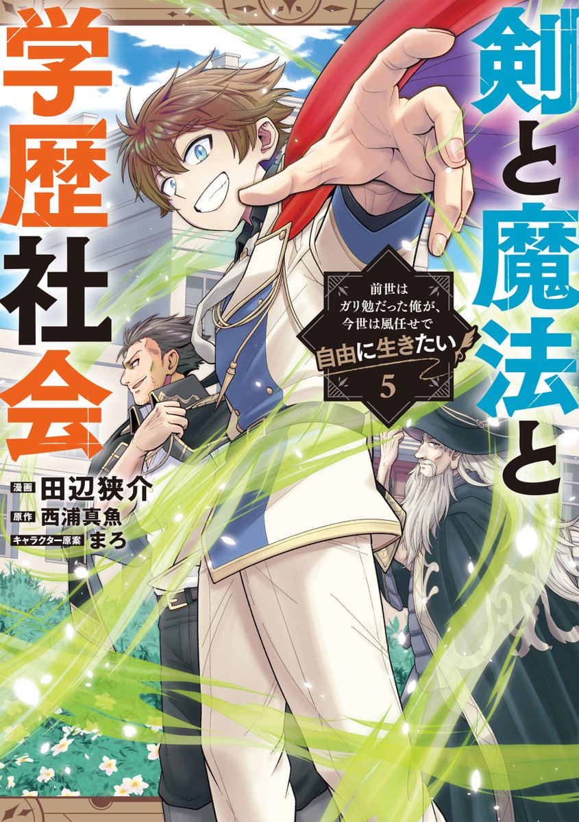 dc_regulus's tweet photo. \\シリーズ累計35万部突破//
『剣と魔法と学歴社会』
最新5巻は本日発売🎉

アレン、ついに魔法習得なるか…!?
そして久々に登場する愛の重い姉ローザ…！

https://t.co/GqnWFBwwt0 https://t.co/ymLnHbMv6H