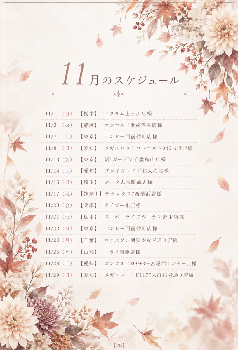 magical_girl410's tweet photo. 🍁11月のスケジュール🍁
┈┈┈┈┈┈┈┈┈┈┈┈
➡️来店予定《PR》
山形/東京/栃木/埼玉/千葉/
神奈川/静岡/愛知/兵庫になります❕

｢いいね｣と｢リプ｣と「ブックマーク」の
3点セットしていただけると嬉しいです🪄
11月もよろしくお願いします🐿🍂🍂 https://t.co/zsKJXN3a53