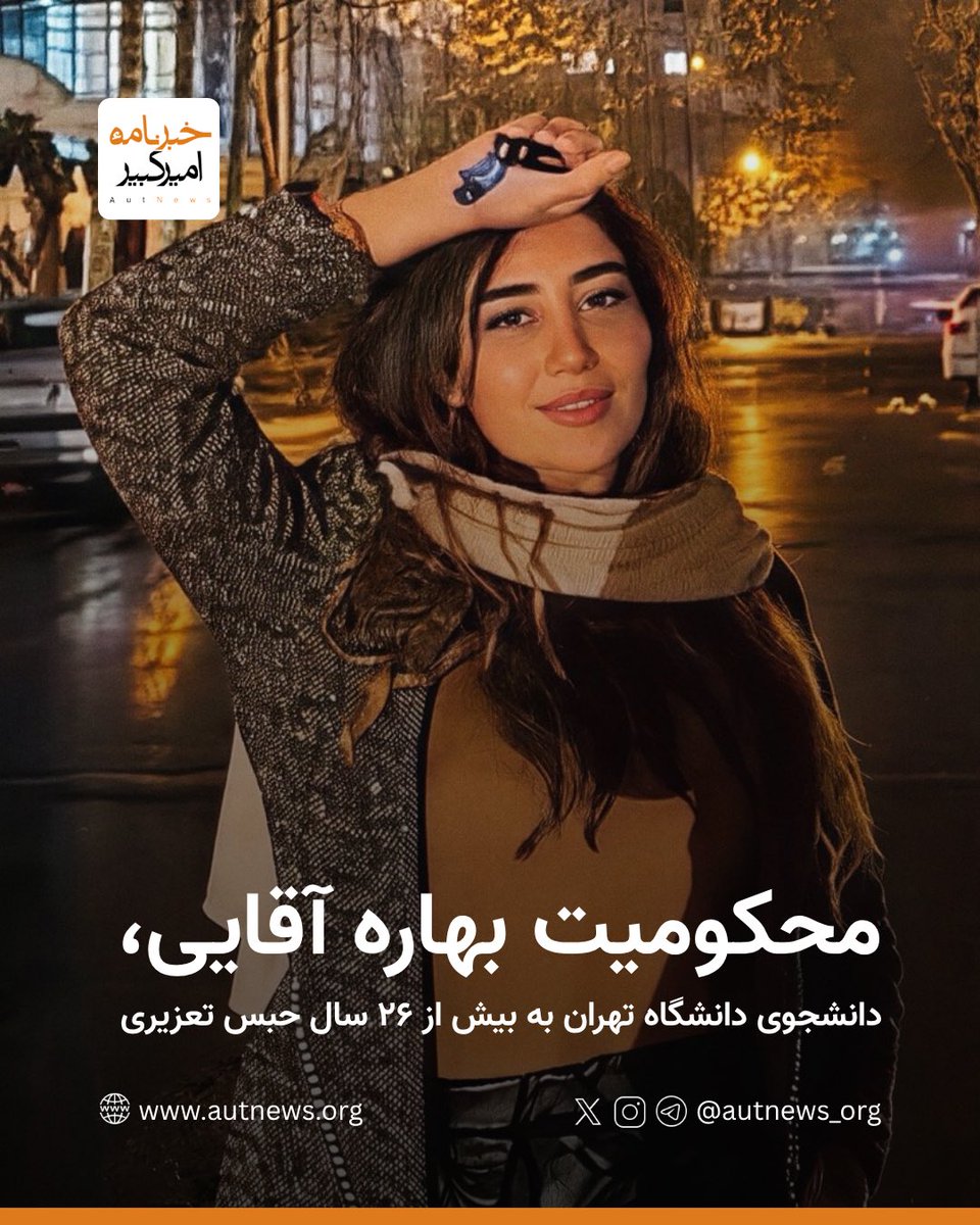autnews_org's tweet photo. محکومیت بهاره آقایی، دانشجوی دانشگاه تهران، به بیش از ۲۶ سال حبس تعزیری

بر اساس گزارش رسیده به #خبرنامه_امیرکبیر، بهاره آقایی، دانشجوی حقوق بین‌الملل دانشگاه تهران و وکیل پایه یک دادگستری، از سوی شعبه ۲۶ دادگاه انقلاب تهران به ریاست قاضی ایمان افشاری، در مجموع به ۲۶ سال و یک ماه حبس تعزیری محکوم شده است.

بر اساس اطلاعات رسیده از حکم این دانشجو، او به اتهام «اجتماع و تبانی برای ارتکاب جرم علیه امنیت کشور» به پنج سال، «اقدام رسانه‌ای و تبلیغی خلاف امنیت کشور» به ۲۰ سال و یک ماه و «تحریک و ترغیب دیگران به اعمال خشونت‌آمیز» به یک سال حبس تعزیری محکوم شده است. این حکم هنوز قطعی نیست و قابلیت تجدیدنظرخواهی در دیوان عالی کشور را دارد.

خبرگزاری تسنیم، وابسته به سپاه  پاسداران، در گزارشی درباره پرونده این دانشجو، حضور او در جریان انقلاب شیر و خورشید در دی‌ماه ۱۴۰۴، انتشار مطالب در شبکه‌های اجتماعی، ارتباط با رسانه‌های خارج از کشور و سر دادن شعارهایی در حمایت از خاندان پهلوی به همراه مادرش بر پشت‌بام منزل را از جمله مستندات پرونده عنوان کرده است. این ادعاها بر اساس گزارش نهادهای امنیتی منتشر شده و صحت مستقل آن‌ها تأیید نشده است.

بهاره آقایی در تاریخ ۱۵ فروردین ۱۴۰۵ پس از یورش مأموران امنیتی به منزلش بازداشت شد و بنا بر گزارش‌های منتشرشده، خانواده او نزدیک به دو هفته از محل نگهداری‌اش بی‌اطلاع بودند. او همچنین دست‌کم ۱۵ روز را در سلول انفرادی گذرانده و طبق آخرین گزارش‌ها در زندان قرچک ورامین نگهداری می‌شود.

#بهاره_آقایی