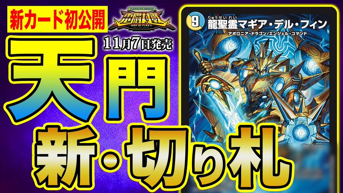 deneblog's tweet photo. 【デュエルマスターズ】新カード《龍聖霊マギア・デルフィン》が明日１８時よりプレミア公開決定
https://t.co/0pvZr29mJz https://t.co/6j1iTZTZ30