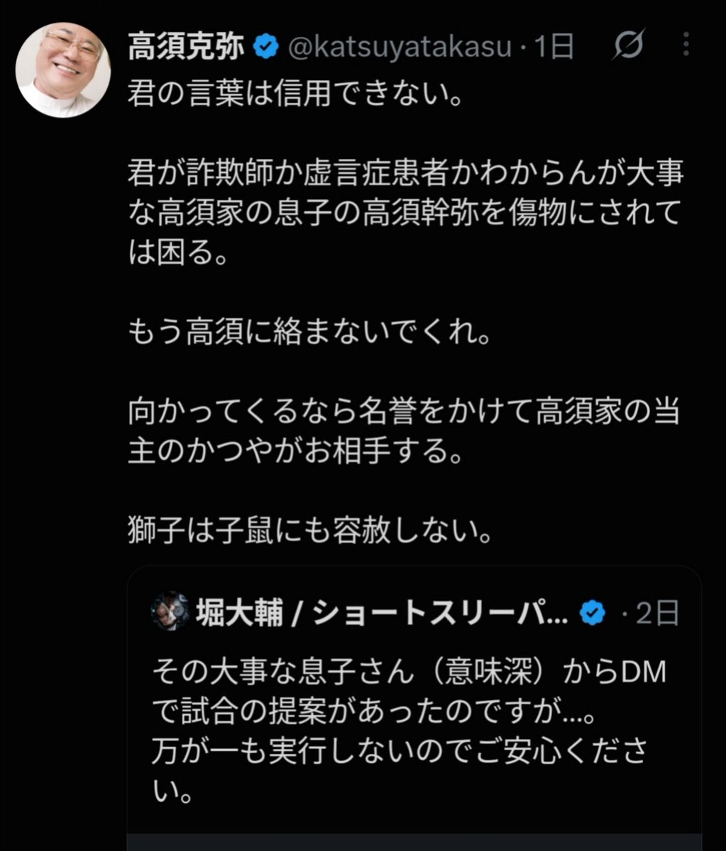 sxzBST's tweet photo. 【悲報】堀大輔、高須克弥氏に刑事告発される模様

堀大輔がブレイキングダウンに出場して高須幹弥氏の腕を破壊しようとしていたことを知った高須先生「獅子は小鼠にも容赦しない」と激怒
↓
堀大輔はそんな高須先生をインプゾンビ扱い
↓
高須先生、小鼠を刑事告発へ 

そりゃ大切な我が子の腕を破壊するなんて言われたらどこの親も黙っちゃいないよな。素直に謝ればよかったのにさらに煽っちゃって獅子を怒らせちゃったよ。堀大輔やっちまったなwww