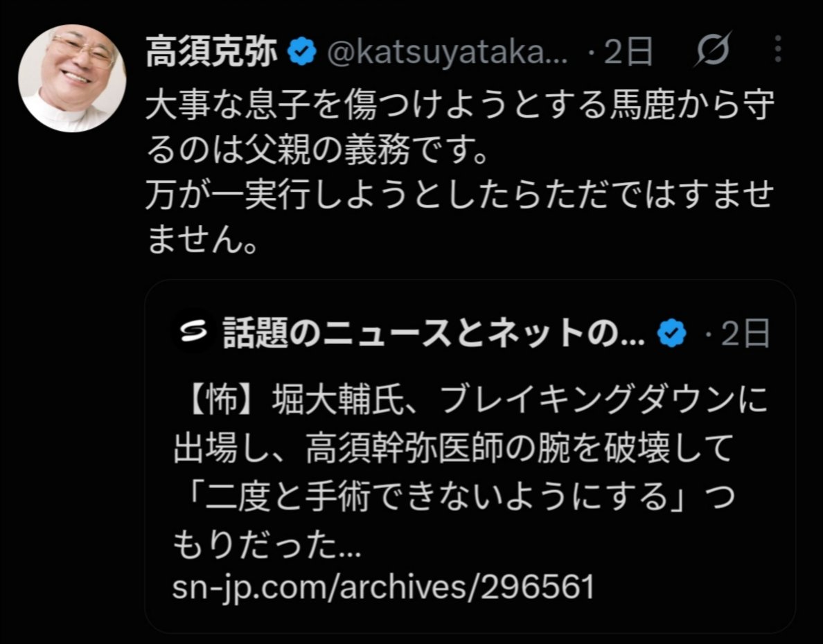 sxzBST's tweet photo. 【悲報】堀大輔、高須克弥氏に刑事告発される模様

堀大輔がブレイキングダウンに出場して高須幹弥氏の腕を破壊しようとしていたことを知った高須先生「獅子は小鼠にも容赦しない」と激怒
↓
堀大輔はそんな高須先生をインプゾンビ扱い
↓
高須先生、小鼠を刑事告発へ 

そりゃ大切な我が子の腕を破壊するなんて言われたらどこの親も黙っちゃいないよな。素直に謝ればよかったのにさらに煽っちゃって獅子を怒らせちゃったよ。堀大輔やっちまったなwww