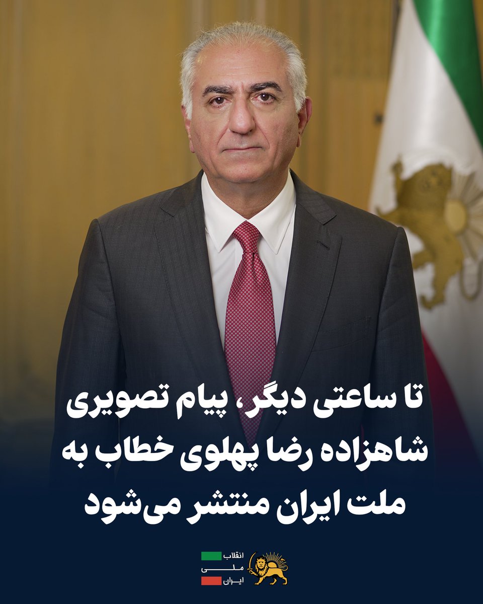 PahlaviComms's tweet photo. تا ساعتی دیگر، پیام تصویری شاهزاده رضا پهلوی خطاب به ملت ایران منتشر می‌شود.

این پیام را از حساب‌های رسمی شاهزاده رضا پهلوی، تلویزیون انقلاب ملی ایران و دیگر رسانه‌های فارسی‌زبان می‌توانید تماشا کنید. https://t.co/0IxTJ31hwf
