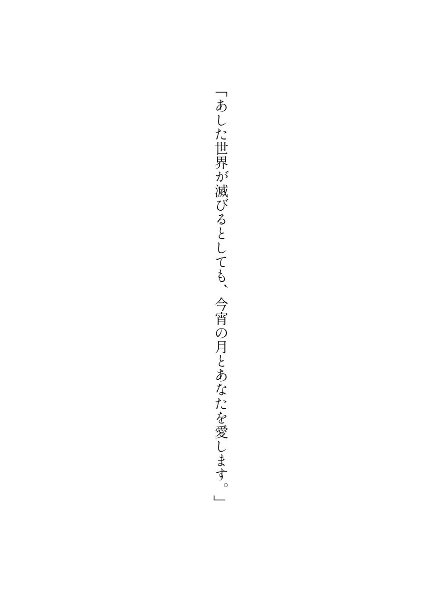 02______25's tweet photo. 「あした世界が滅びるとしても、今宵の月とあなたを愛します。」
#短歌 #tanka https://t.co/Dvx2D9p0AR