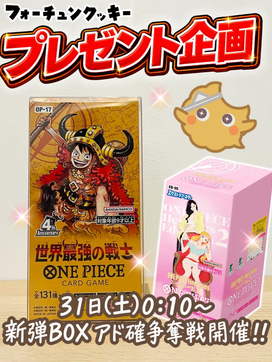 fc__official's tweet photo. 🎁【プレゼント企画】🎁

ワンピースBOX
「世界最強の戦士」
1BOXを抽選で1名様にプレゼント🎁

■応募方法
① @fc__official をフォロー
②この投稿をRP＆いいね

🔥引用RPで当選確率2倍‼️

⏰応募締切：10/31 23:59

━━━━━━━━━━━━
【告知】
10/31(土) 0:10〜
ワンピース新弾BOX「ONE PIECE Heroines Edition vol.2」アド確争奪戦を開催‼️🔥

内容・参加条件はこちら👇
https://t.co/ycuyLMUQcH
━━━━━━━━━━━━