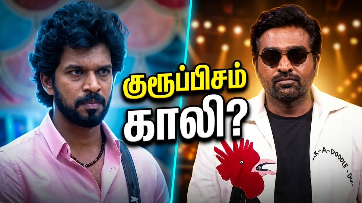 storyboardchen's tweet photo. Bigg Boss Tamil 10: குரூப்பிசம் காலி? வீட்டுக்குள் நடக்கும் அரசியல், கூட்டணி மாற்றங்கள், போட்டியாளர்களின் உண்மையான ஆட்டம் என்ன? முழு அலசலையும் பாருங்க! உங்கள் கருத்தைப் பகிருங்க!
#biggbosstamil10 #biggbosstamil #grouppism #tamilentertainment #sbctv https://t.co/nAH4wggL5e https://t.co/B1pzdTGXin