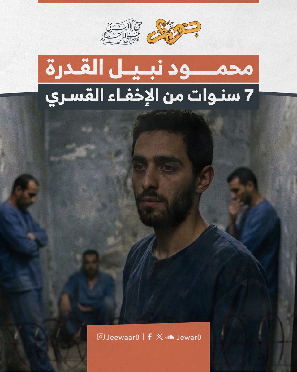 Jewar0's tweet photo. هربت أسرته من غزة إلى مصر بحثًا عن الأمان، فابتلعت مقرات الأمن الوطني ابنهم الفلسطيني محمود نبيل القدرة.

7 سنوات كاملة قضاها محمود رهن الإخفاء القسري، مغمى العينين ومقيد اليدين، بينما عاشت أسرته عذاب البحث عنه.

وبعد ظهوره، استمرت المعاناة بنقله منذ 4 شهور إلى جحيم زنازين الدواعي في سجن بدر 3.

ورغم ظهوره لا يزال محمود ممنوعًا من الزيارة، مما دفعه للانضمام للمضربين عن الطعام احتجاجًا على هذا التعنت.

نطالب بوقف هذه الانتهاكات وإنهاء مأساة محمود فورًا.

#جِوار_حق_الأسرى_على_الأحرار