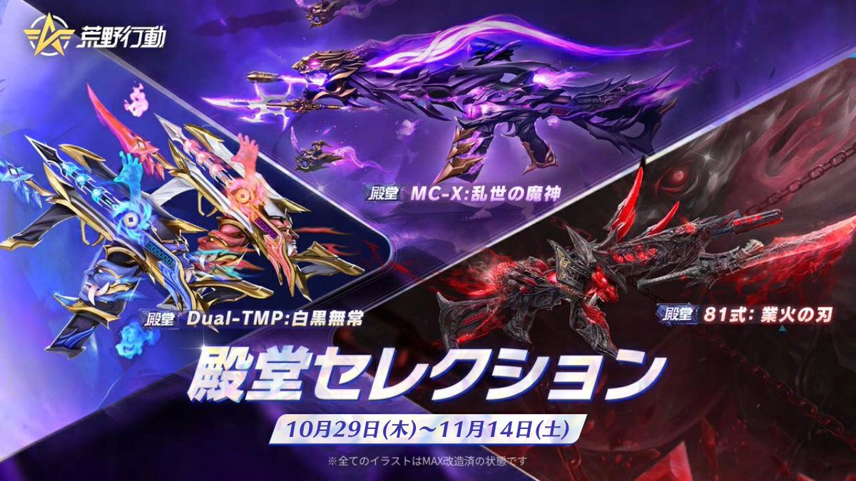 GAME_KNIVES_OUT's tweet photo. 3つの殿堂、再び集結。
◆　◆　◆
殿堂セレクションガチャ
10/29(木)10時より復刻⚡

♢ 乱世の魔神
♢ 白黒無常
♢ 業火の刃

待ち望んでいた殿堂はある？👀
この機会をお見逃しなく！
#荒野行動 https://t.co/4H7wPslFlq