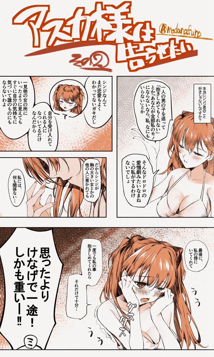 modanahuro's tweet photo. アスカ様はめんどくさいシリーズ、その1と2

よく漫画家がお気に入りのキャラほど辛い目にあわせたりって話がありますけど、あれは多分本当。
好きなキャラの色んな魅力を見たいとどうしてもそうなってしまうのです、つまり泣き顔のアスカが可愛すぎるせいです。 https://t.co/IOk2TwvLgQ