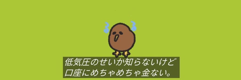 kawaisounakiwi's tweet photo. 低気圧金欠症 https://t.co/GJBZk4gwUV