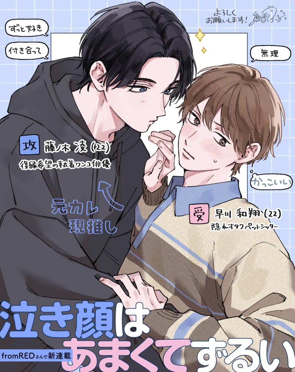 kumayuki_fr's tweet photo. 新連載『#泣き顔はあまくてずるい』
始まりました！

復縁希望のワンコ俳優×隠れオタクペットシッターのお話です🐾
元カレ⇒現推しの攻めが頑張ります🐶

fromRED vol.40 ver.Ａに1話掲載
先行単話配信▷▷Kindleさんで10/28〜
よろしくお願いいたします✨ https://t.co/4h21WWFqiY