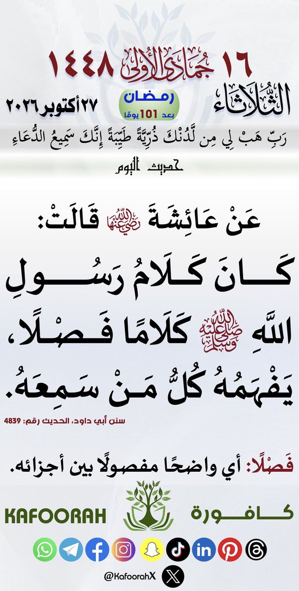 KafoorahX's tweet photo. #التقويم_الهجري #تقويم_كافورة #كافورة #حديث_اليوم #حديث_شريف https://t.co/yBWTbWYp9J
