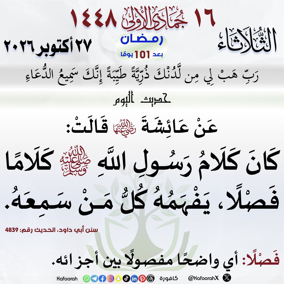 KafoorahX's tweet photo. #التقويم_الهجري #تقويم_كافورة #كافورة #حديث_اليوم #حديث_شريف https://t.co/yBWTbWYp9J