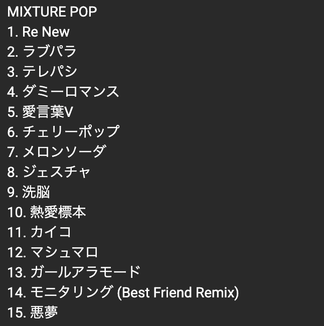 DECO27's tweet photo. 「MIXTURE POP」トラックリスト
どの曲がMV投稿されるのか
みんなの予想を聞かせてください https://t.co/P6C6kl8RGO
